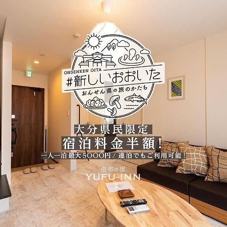 Yufu-Inn プライベートな露天風呂付き-由布院駅徒歩2分-最大8名宿泊可能 المظهر الخارجي الصورة