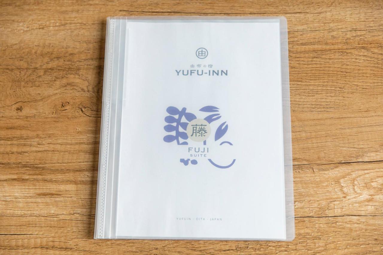 Yufu-Inn プライベートな露天風呂付き-由布院駅徒歩2分-最大8名宿泊可能 المظهر الخارجي الصورة